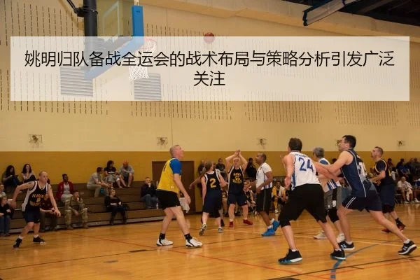 yao-ming-gui-dui-bei-zhan-quan-yun-hui-de-zhan-shu-bu-ju-yu-ce-lve-fen-xi-yin-fa-guang-fan-guan-zhu-1-363.jpg